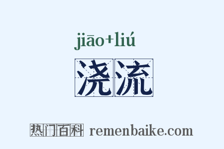 浇流是什么意思的图片